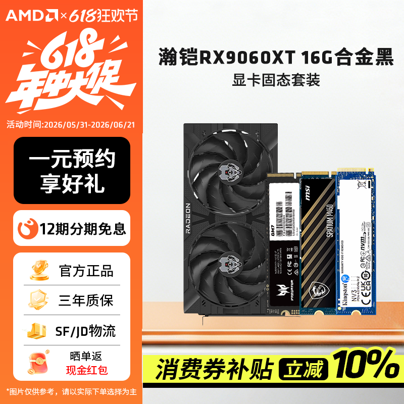 AMD瀚铠RX9060XT 16G 合金搭固态台式电竞显卡固态套装