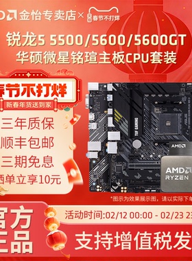 AMD锐龙R5 5500/5600/5600GT搭华硕A520M/B550M电竞主板CPU套装