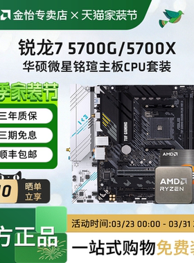 AMD锐龙7 5700G/5700X板U套装微星B450/B550M迫击炮主板CPU套装