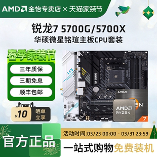 B550M迫击炮主板CPU套装 AMD锐龙7 微星B450 5700X板U套装 5700G