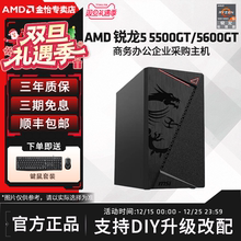 AMD锐龙R5 5500GT/5600GT/R7 5700G家用台式公司炒股财经主机商务组装机高端办公游戏一体企业采购享优惠