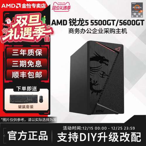 AMD锐龙55500GT/5600GT办公主机