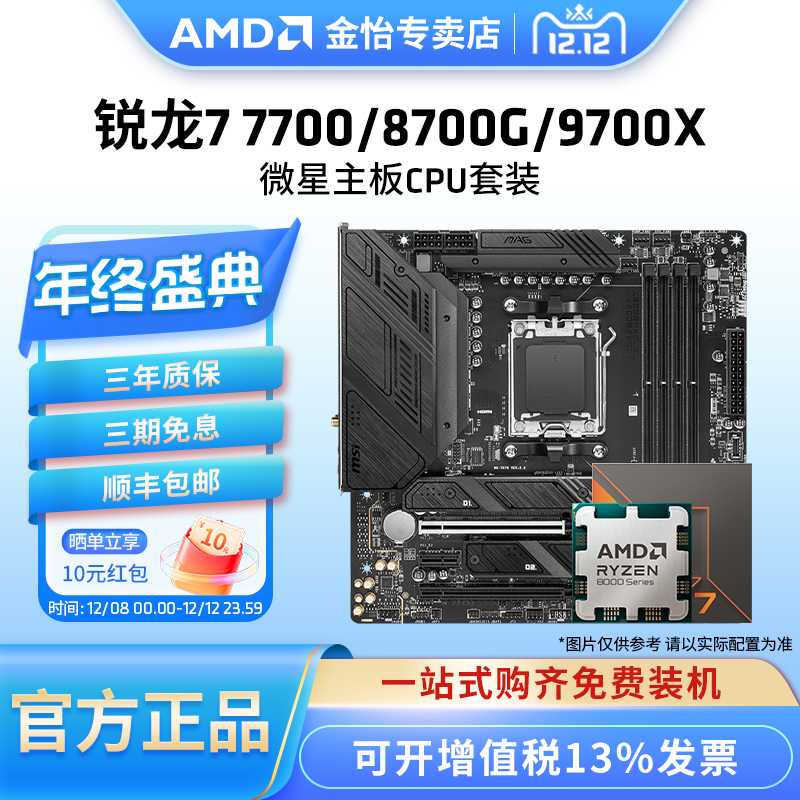 AMD锐龙7600X/9700X微星板U套装