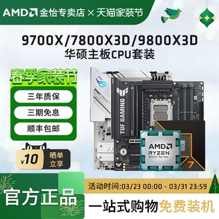 华硕B850M重炮手主板CPU套装 AMD锐龙7 9800X3D套装 7800X3D 9700X