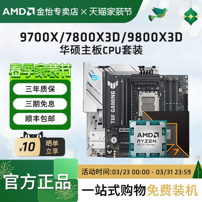 AMD锐龙7 9700X/7800X3D/9800X3D套装华硕B850M重炮手主板CPU套装
