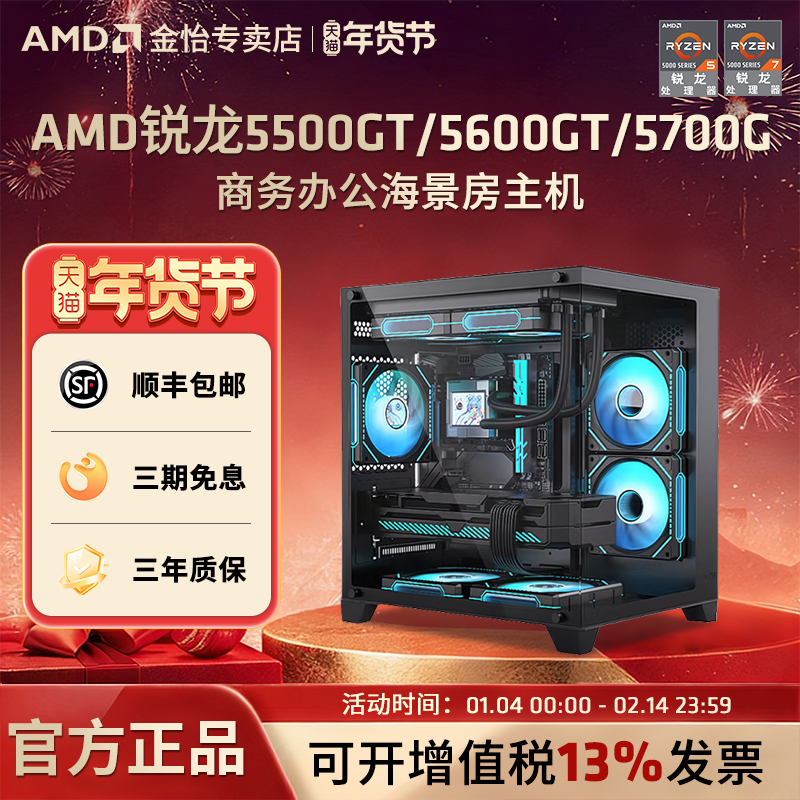 AMD锐龙R5 5500GT 5600GT R7 5700G家用办公主机企业采购搭微星主板DIY台式主机家用游戏办公海景房主机
