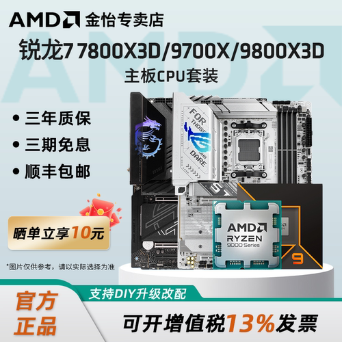 AMD9700X/9800X3D微星技嘉套装