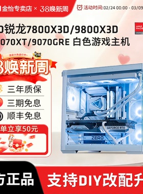 AMD锐龙7 7800X3D/9800X3D/9060XT/9070XT微星纯白色主机DIY电脑4K电竞游戏组装台式机3A永劫主机