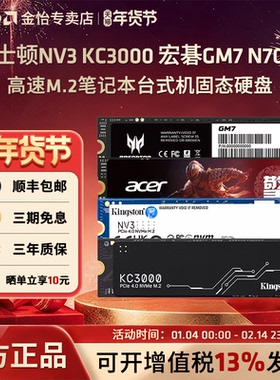金士顿NV3 KC3000 宏碁GM7 N7000擎 高速M.2笔记本台式机固态硬盘