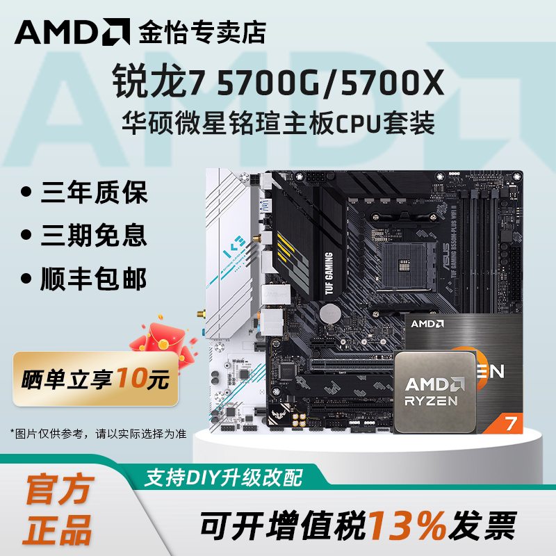 AMD锐龙7 5700G/5700X板U套装微星B450/B550M迫击炮主板CPU套装
