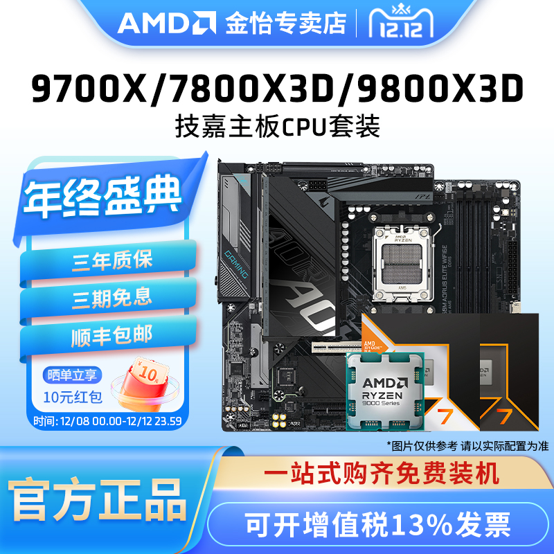 9700X/7800X3D/9800X3D技嘉套装