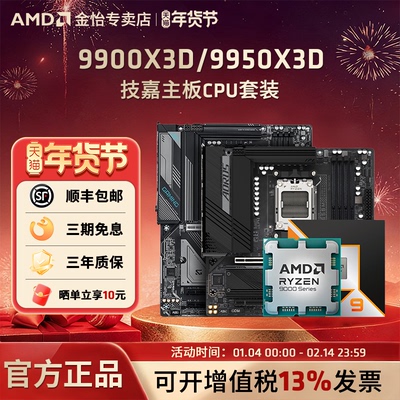 AMD锐龙R99950X3D技嘉主板套装