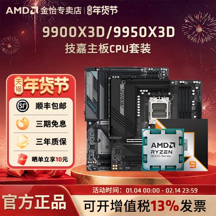 AMD锐龙 R9 9900X3D/9950X3D板U套装搭技嘉小雕冰雕主板CPU套装