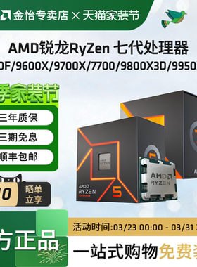 AMD锐龙7500F/9600X/9800X3D/9950X3D全新AM5CPU散盒处理器