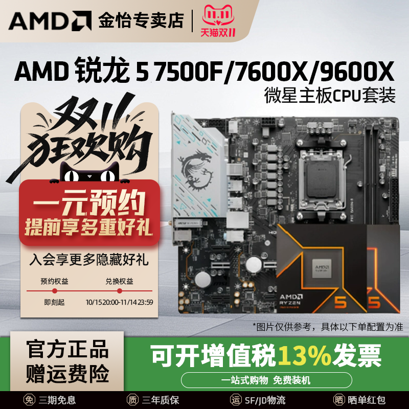 AMD锐龙5 7500F/7600X/9600X微星套装搭B650M迫击炮主板CPU套装