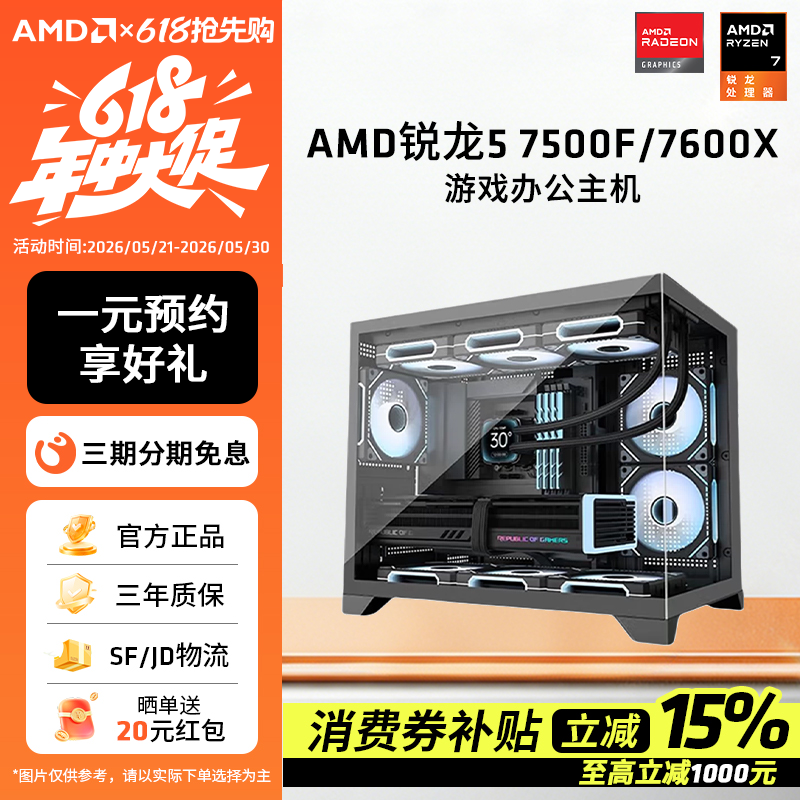AMD锐龙R5 7500F/7600X台式机电脑DIY主机组装机整机高配3A游戏全套网游微星无间直播主播LOL台式