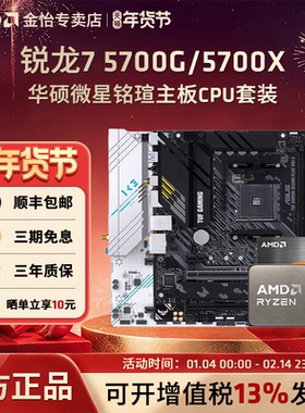 AMD锐龙7 5700G/5700X板U套装微星B450/B550M迫击炮主板CPU套装