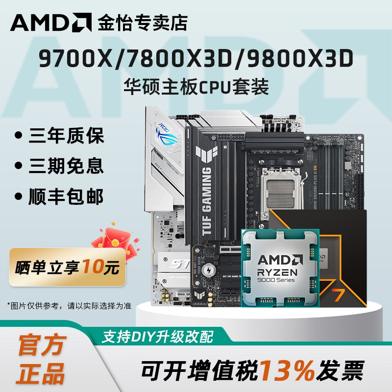 AMD锐龙7 9700X/7800X3D/9800X3D套装华硕B850M重炮手主板CPU套装