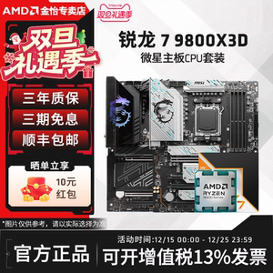 AMD锐龙7 9800X3D微星板U套装微星迫击炮暗黑战斧导弹主板CPU套装
