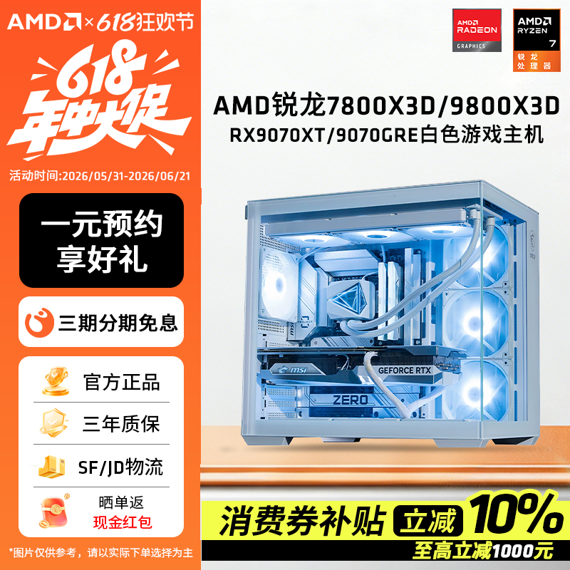 AMD锐龙7 7800X3D/9800X3D/9060XT/9070XT微星纯白色主机DIY电脑4K电竞游戏组装台式机3A永劫主机