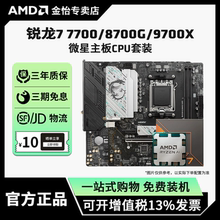 AMD锐龙7700/8700G/9700X板U套装搭微星B650M迫击炮主板CPU套装