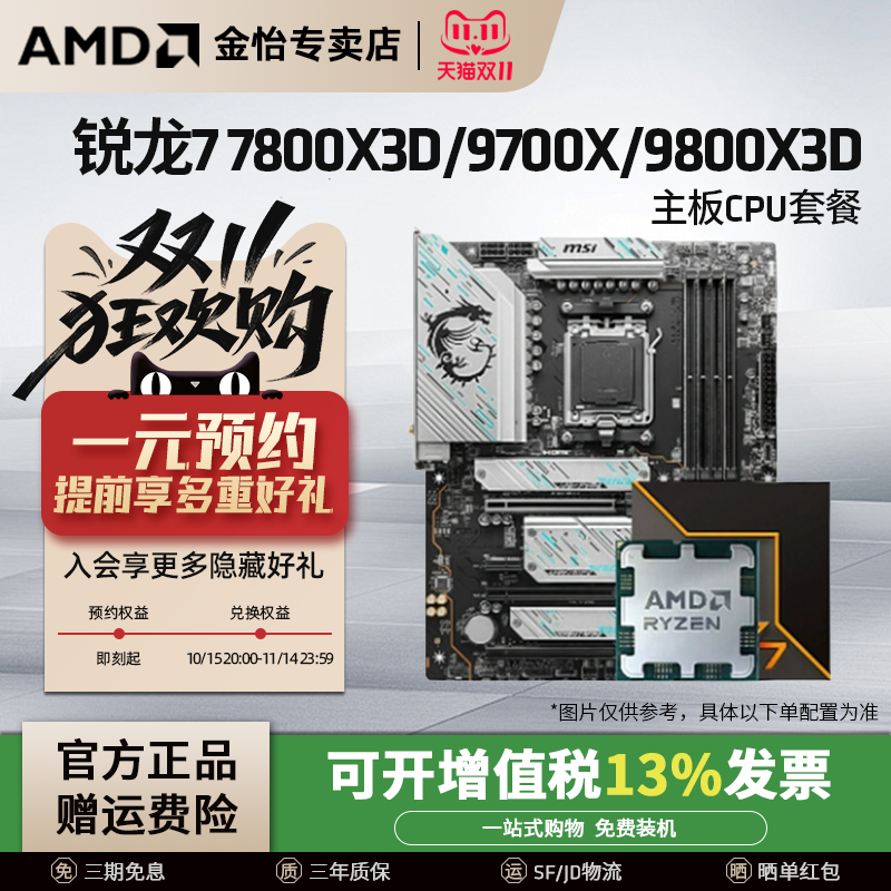 AMD9700X/9800X3D微星技嘉套装