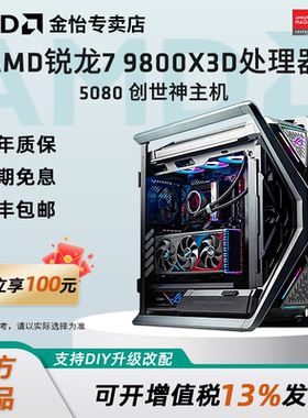 AMD锐龙7 9800X3D华硕创世神主机RX 9070XT/RX 7900XTX/RTX 5090D显卡高端电竞游戏直播AI设计剪辑DIY组装机