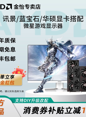 讯景蓝宝石RX7650GRE瀚铠RX9060XT 9070XT搭配微星白刃游戏显示器