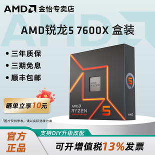 6核12线程 AM5接口 AMD 电脑盒装 7600X处理器 台式 CPU 锐龙5