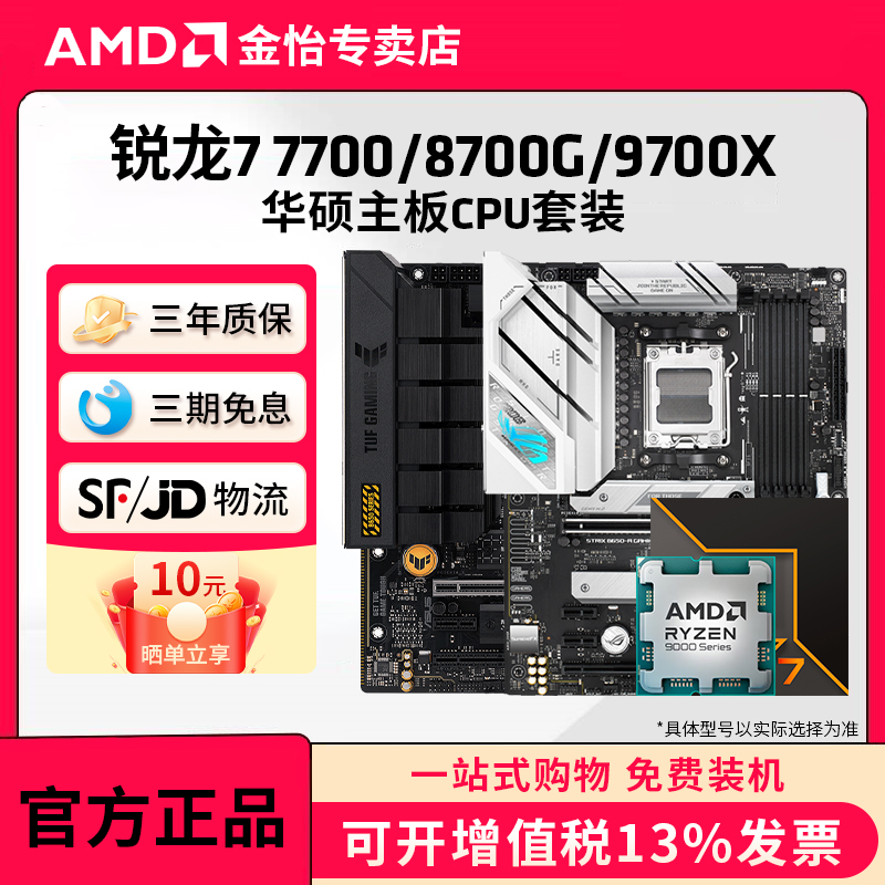 AMD锐龙7700/9700X/8700G华硕套装B650M/B850重炮手主板CPU套装