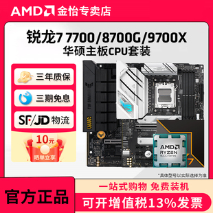 B650M AMD銳龍7700 9700X 8700G華碩套裝 B850重炮手主板CPU套裝