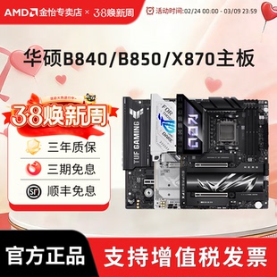 AMD华硕AM5主板B840/B850M重炮手/X870吹雪HERO主板支持9800X3D