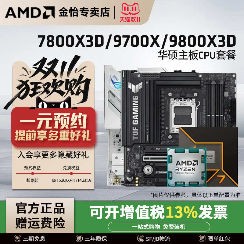 AMD锐龙7 9700X/7800X3D/9800X3D套装华硕B850M重炮手主板CPU套装