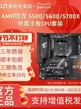 AMD锐龙5500/5600X/5600GT/5700X/5700G搭技嘉B550M小雕板U套装