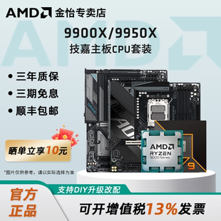 X870小雕冰雕主板套装 AMD锐龙R9 搭技嘉B850M 9950X板U套装 9900X