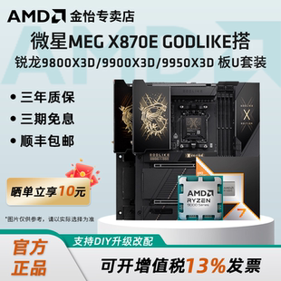 9950X3D板U套装 微星X870E 9900X3D 锐龙9800X3D GODLIKE