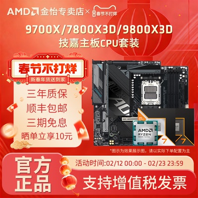 9700X/7800X3D/9800X3D技嘉套装