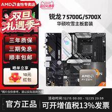 AMD锐龙R7 5700X/5700G板U套装搭华硕B550M重炮手吹雪主板CPU套装