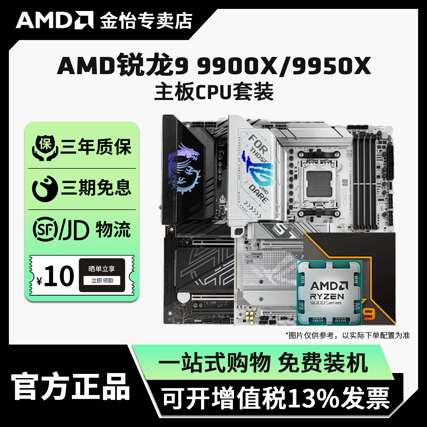 AMD锐龙R99900X/9950X板U套装