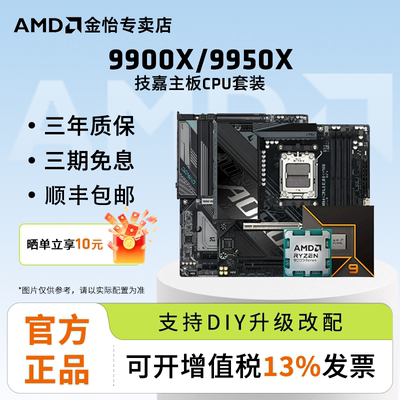 AMDR99900X/9950X技嘉主板套装