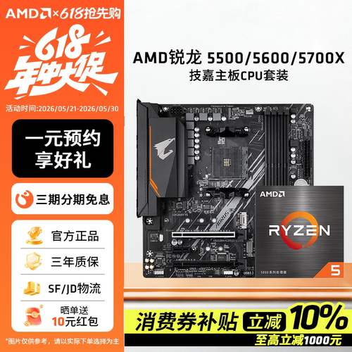 AMD锐龙散片盒装搭技嘉板U套装