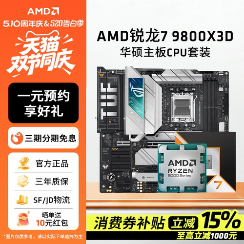 AMD锐龙R79800X3D华硕板U套装