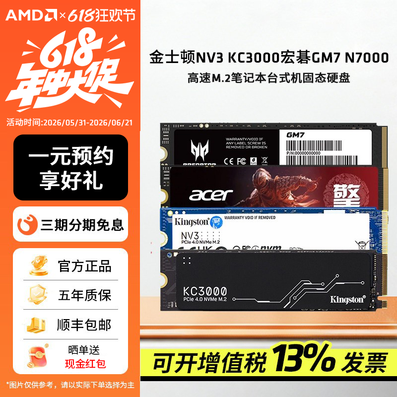 AMD金士顿NV3固态M.2台式机硬盘