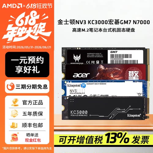 AMD金士顿NV3固态M.2台式机硬盘