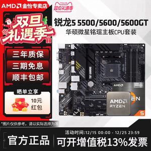 AMD锐龙R5 5500/5600/5600GT搭华硕A520M/B550M电竞主板CPU套装