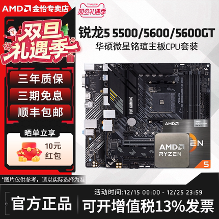 AMD锐龙R5 5500/5600/5600GT搭华硕A520M/B550M电竞主板CPU套装