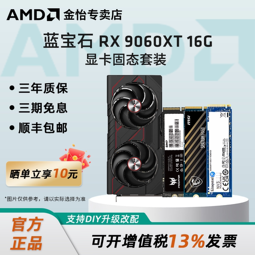 AMD蓝宝石RX9060XT显卡固态套装