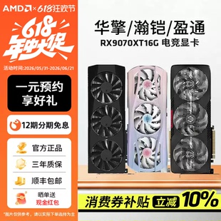 AMD华擎瀚铠蓝宝石盈通/讯景RX9070XT 16G游戏台式电脑独立显卡