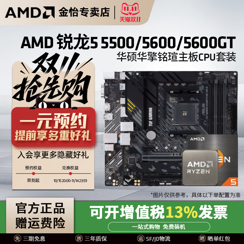 AMD锐龙5500/5600GT华硕主板套装