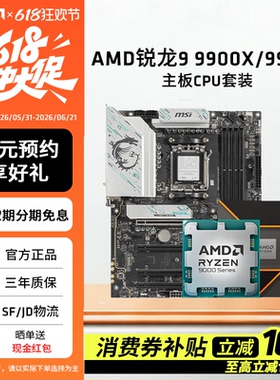 AMD锐龙R9 9900X/9950X板U套装搭华硕微星B850/X870主板CPU套装